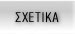 ΣΧΕΤΙΚΑ