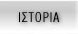 ΙΣΤΟΡΙΑ