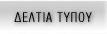 ΔΕΛΤΙΑ ΤΥΠΟΥ