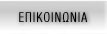 ΕΠΙΚΟΙΝΩΝΙΑ