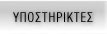 ΥΠΟΣΤΗΡΙΚΤΕΣ