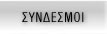 ΣΥΝΔΕΣΜΟΙ